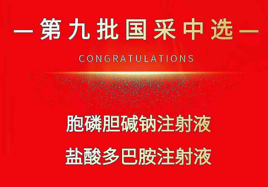 热烈祝贺和记官网医药两个品种中标第九批国家集采