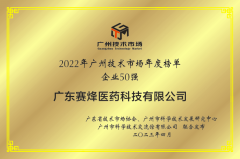 和记官网医药获得“2022广州技术市场50强企业”、“2022广州技术市场生物医药领域
