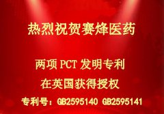 热烈祝贺和记官网医药两项PCT发明专利在英国获得授权