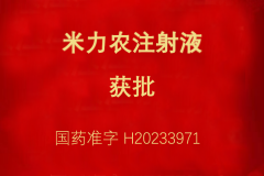 热烈祝贺和记官网医药多个研发项目获得注册批准